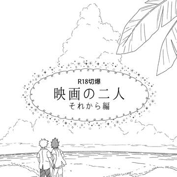 【R18切爆】映画の二人・おまけ