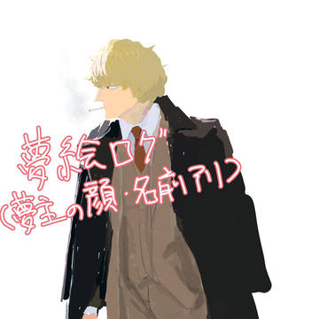 夢絵・夢漫画ログ11