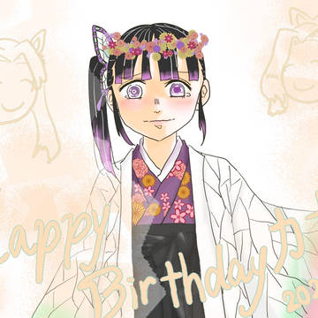 カナヲ誕生日