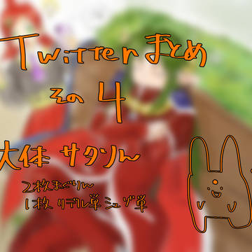 Twitterまとめその4