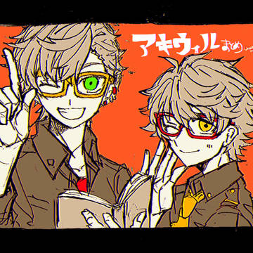 アキウィルまとめ