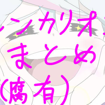 進化Zまとめ（腐有）