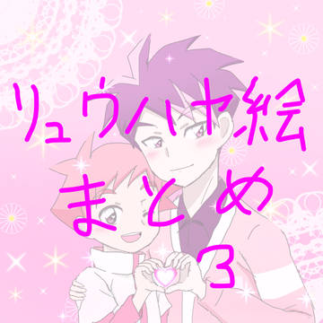 リュウハヤ絵まとめ3