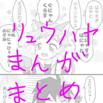 リュウハヤまんがまとめ3