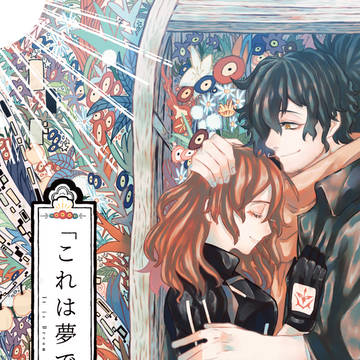 「これは夢です」新刊サンプル