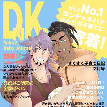 2/20 新刊『すくすく子育て日記2月号』サンプル