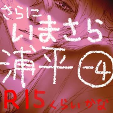 いまさら浦平-4