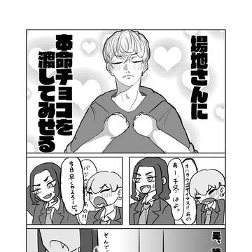 ばじふゆバレンタイン
