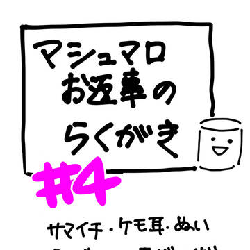 お手紙らくがき #４