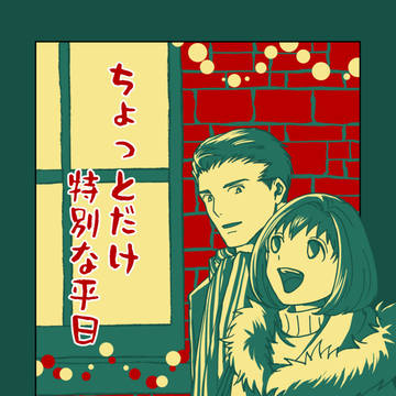 ちょっとだけ特別な平日