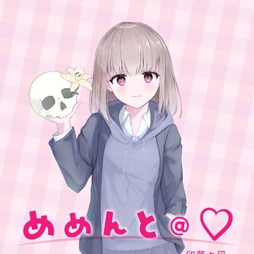 めめんと＠♡表紙