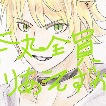 本丸の刀剣男子全員とりあえず描くチャレンジ⑦