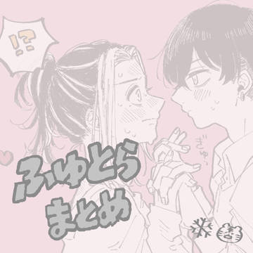 ふゆとらまとめ