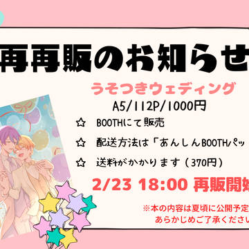【再再販】うそつきウェディング