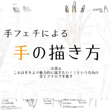 手の描き方