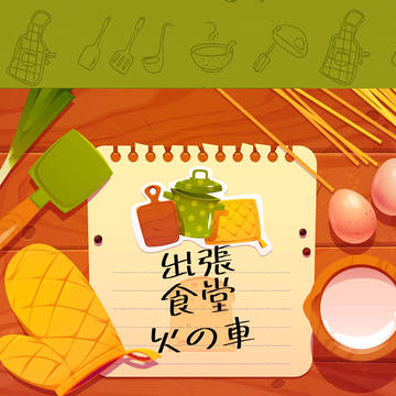 或る図23 檀心小説サンプル「出張食堂火の車」