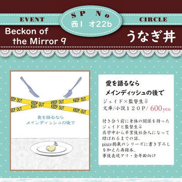 【Beckon of the Mirro9】お品書き【オ22b