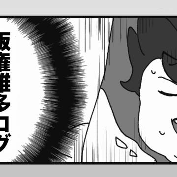 ハンケン雑多