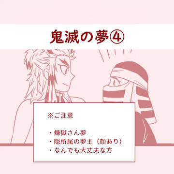 鬼滅の夢④