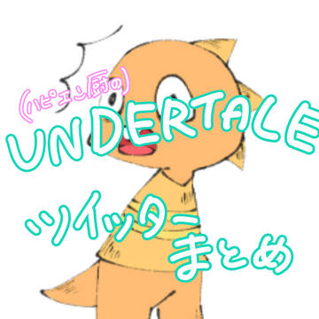 【UNDERTALE】落書き