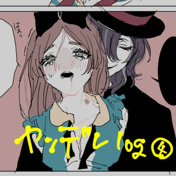 ヤンデレ男子ログ4