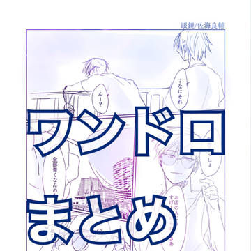 ワンドロ まとめ5