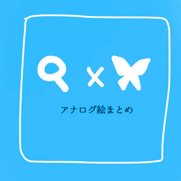 ホム新茶アナログ絵まとめ