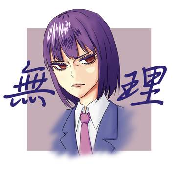 無理