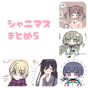 シャニマスまとめ5