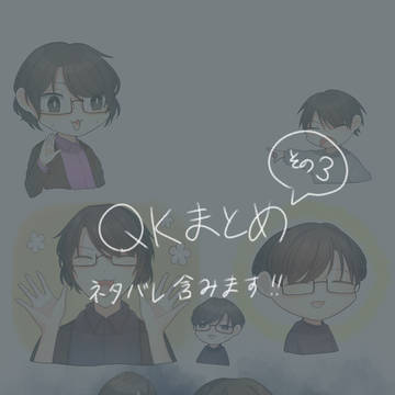 qkまとめ3