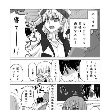 王様寝かしつけ推進委員会カルデア支部【エルキドゥ編】