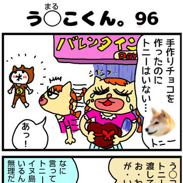 うまるこくん096-097話