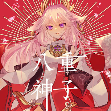 やえみこ