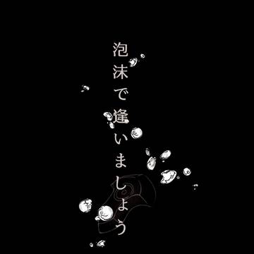 【TM18新刊サンプル】泡沫で逢いましょう 古代組(CP無し)