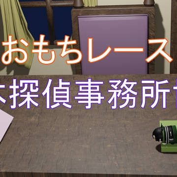 おもちレース(ダイジェスト版)
