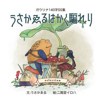 うさかゑるはかく騙れり　ガウリナ140字SS集