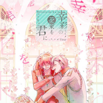 「幸彩の花束を君に～Mémoire de Fleur～」