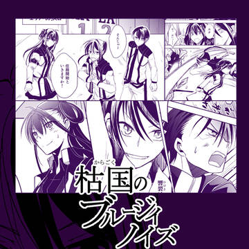 【創作漫画】枯国のブルージィノイズ