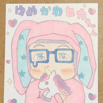 ゆめかわヒカちゃん
