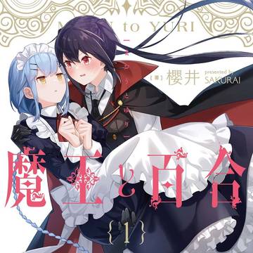 魔王と百合
