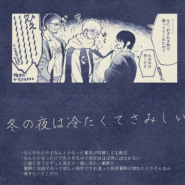 冬の銀高漫画(10P)