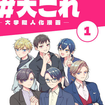 【大学擬人化】擬人化王国25新刊サンプル