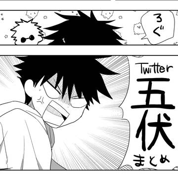五伏まとめ