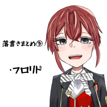 落書きまとめ③