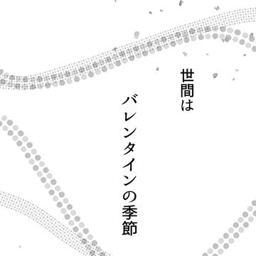 ただチョコを渡して欲しかった一織