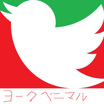 ツイッターのアレ2