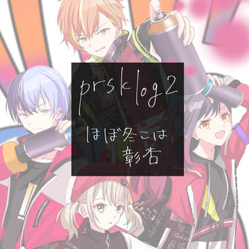 プロセカlog2