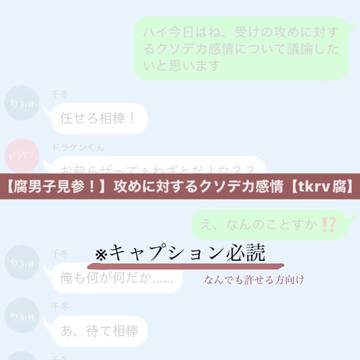 【腐男子見参！】攻めに対するクソデカ感情【tkrv腐】