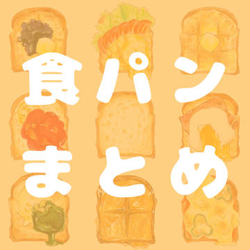 食パンまとめ