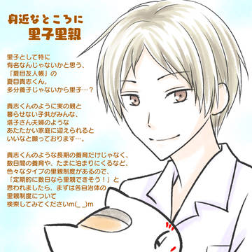 身近なところに里子里親『夏目友人帳』夏目貴志くん